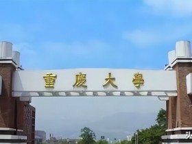 重庆的大学排名(22年重庆市大学排名公布)