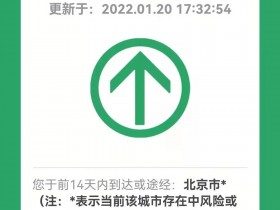 进京行程码(北京行程码带星号)