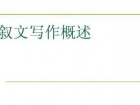 记叙文的基本要素有哪些(记叙文要素有哪些内容)
