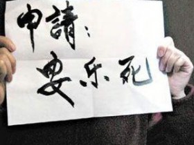 安乐死是什么(安乐死药在哪里买得到)