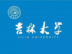 吉林大学的所有校区分别是什么