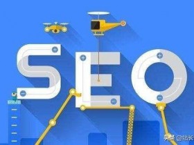 免费的seo网站有哪些(免费seo的方式有哪些)