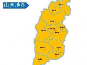 晋是哪个城市的简称怎么读?山西省为什么又叫“三晋”呢?