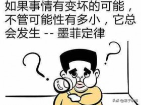 墨菲定律告诉你背后的真相(为什么受伤的总是我)