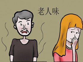 老人身上的老人味是从何而来?如何消除?