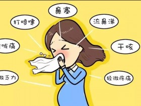 孕期感冒是大事孕妇感冒能吃药吗(从衣食住行等方面说说)