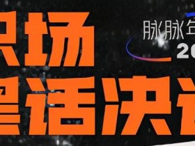 互联网职场黑话大全(互联网公司黑话大全)