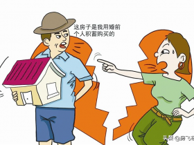 婚前买的房子婚后算共同财产吗(婚前房产婚后属于夫妻共同财产吗)
