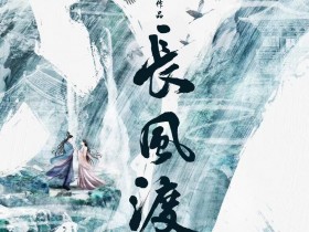 据网上报道,许多由白敬亭和宋轶主演的书迷都很期待这部戏(古装剧《长风渡》将拍摄)