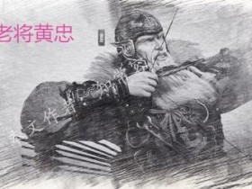 黄忠怎么死的 黄忠最后下场