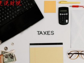 印花税的计税依据怎么算(印花税缴纳计算方法)