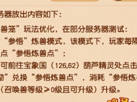 梦幻西游炼兽笼(梦幻西游炼兽笼精修时间怎么用)