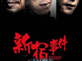 新宿事件电影 新宿事件未删减