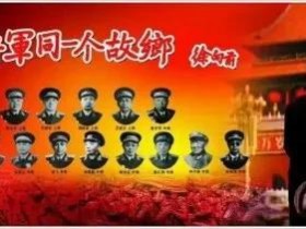 红安县有多少位开国将军(红安县开国将军多少人)