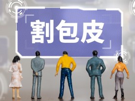 包茎怎么办(男人包茎里面有白色的豆腐渣)