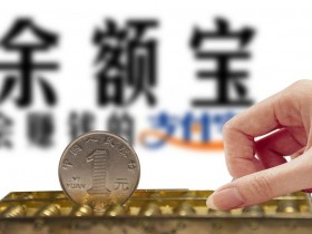 余额宝10万一天收益多少(微信余额宝10万一天收益多少)