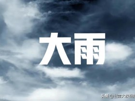天气预报:今明两天大范围暴雨大雨来袭,60年一遇冷夏?农谚咋说