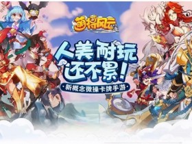 萌将风云攻略阵容搭配 萌将风云平民最强阵容推荐
