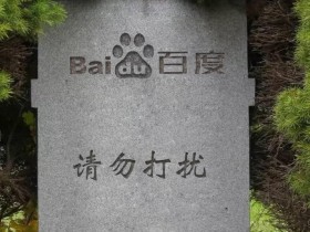 百度搜索“偏爱”百家号 为了用户体验还是赚钱?