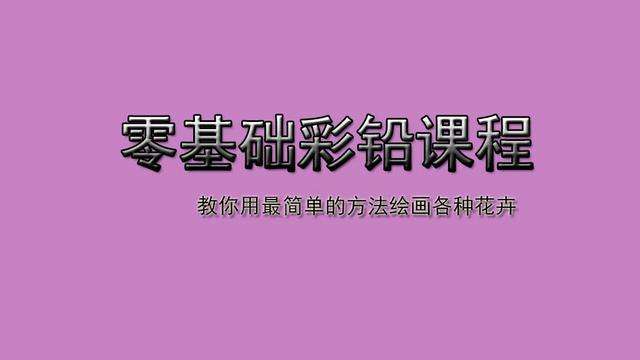 怎么画(郁金香怎么画？)