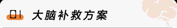 明知道熬夜危害但又无法控制？专家提醒：如果不得已熬夜可以这样补救