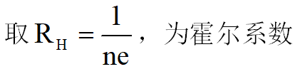 霍尔效应的公式（霍尔效应的原理）