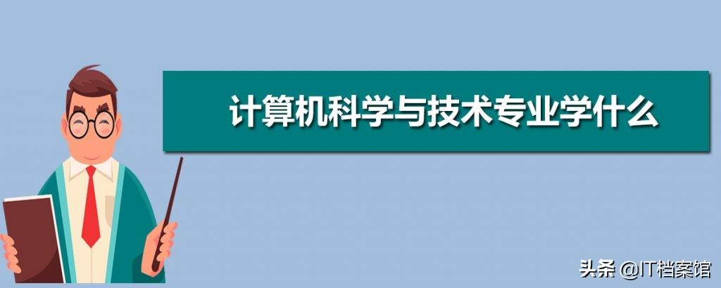 计算机科学与技术是学什么的(计算机科学与技术是学什么的,工作干什么)