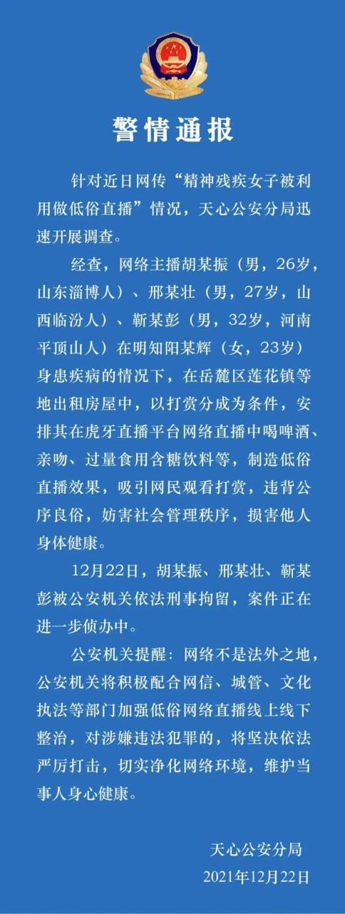 警方通报主播强迫残疾女孩低俗直播(三人依法刑事拘留)