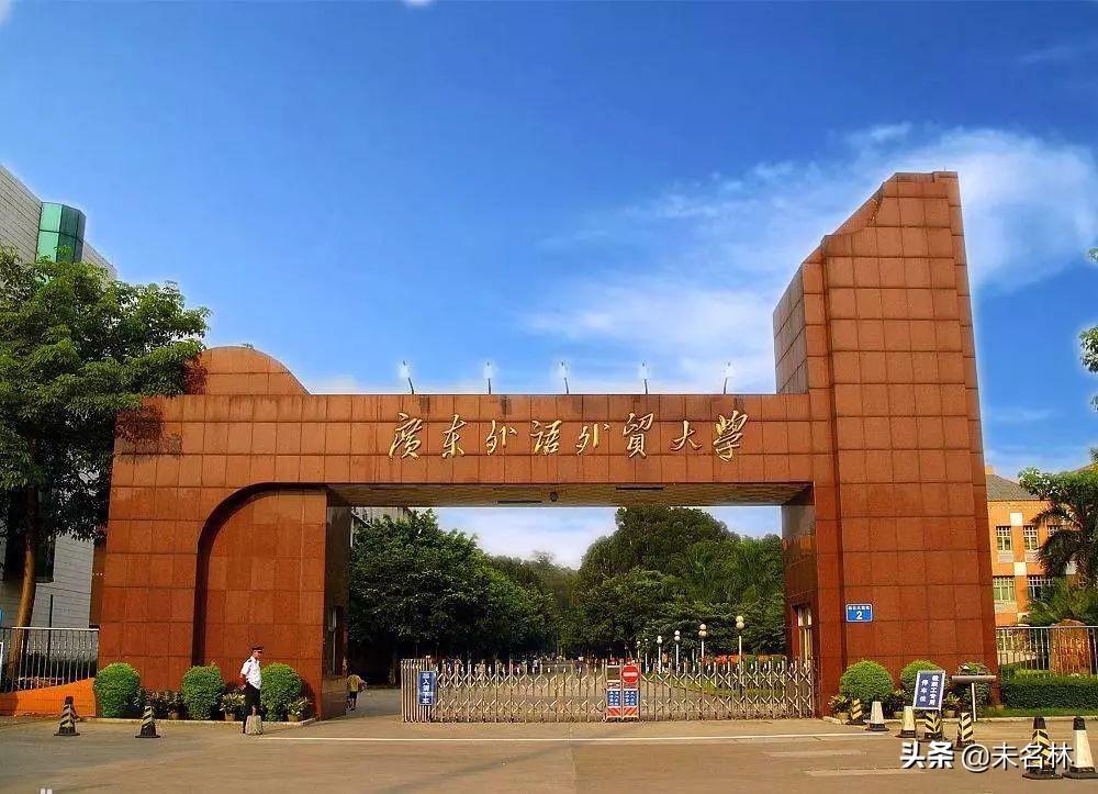 广东外语外贸大学（广东外语外贸大学，仅次于北外、上外）