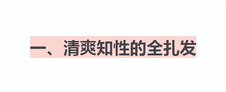 40岁一50岁女最新发型(50+女人怎么扎发年轻又气质?)