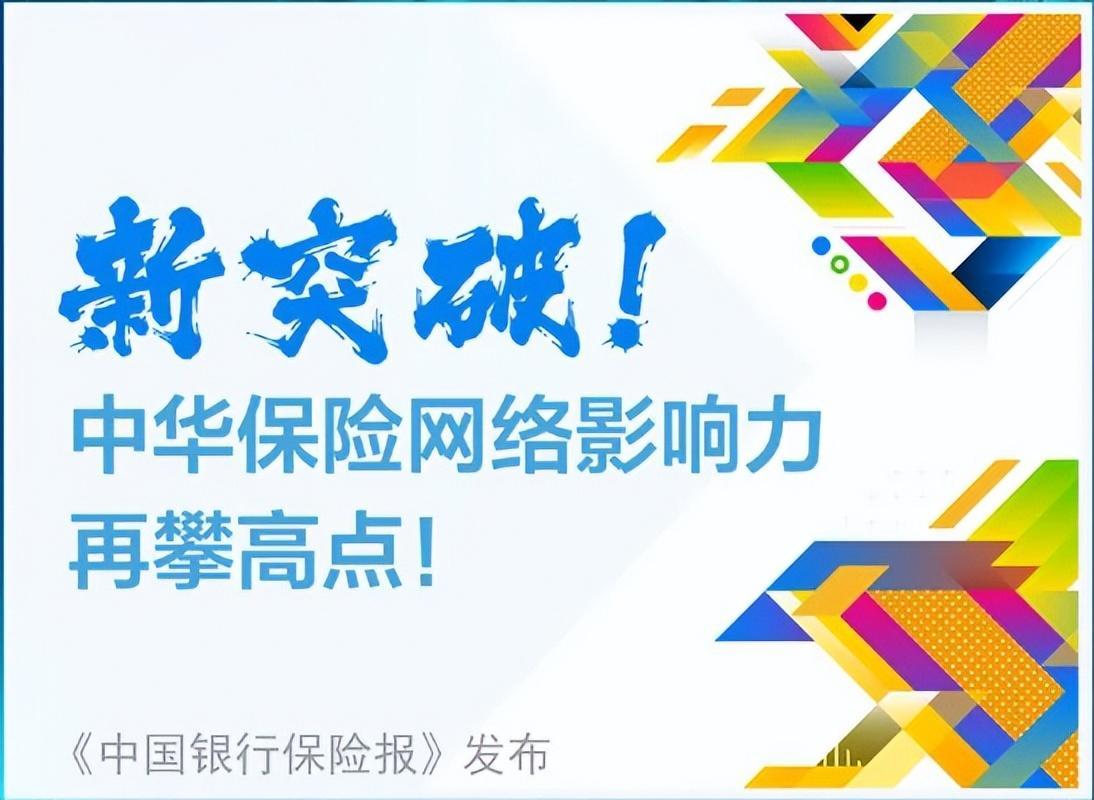 服务乡村振兴中华联合人寿有保障（中华联合保险网络影响力取得新突破）