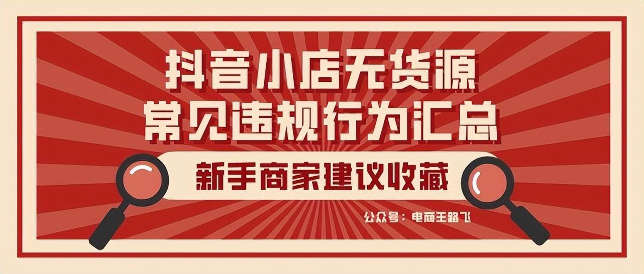 好文：抖音小店无货源违规常见违规扣分项与规避方法