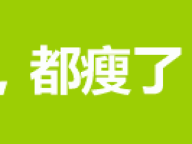 左旋肉碱(左旋肉碱是脂肪酸的搬运工不假)