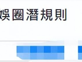 29岁女星曝娱乐圈潜规则!醉酒后惨遭老板抓进房,被摁住行为猖狂