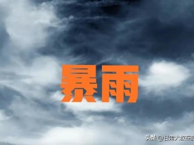 天气预报:22~24号暴雨大雨范围确定,60年一遇冷夏?看农谚咋说